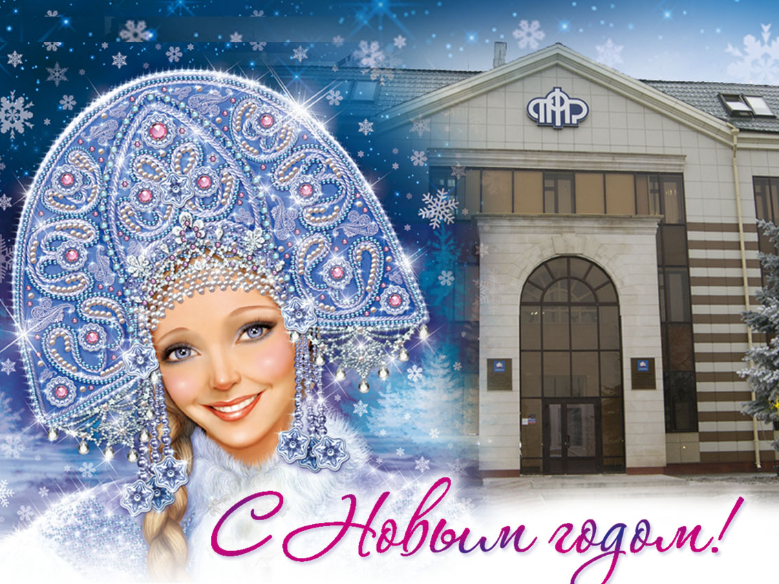 Пенсионный фонд поздравляет жителей Чувашии с Новым годом! 