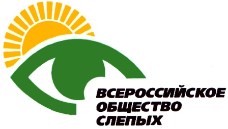 Всероссийскому обществу слепых 90 лет