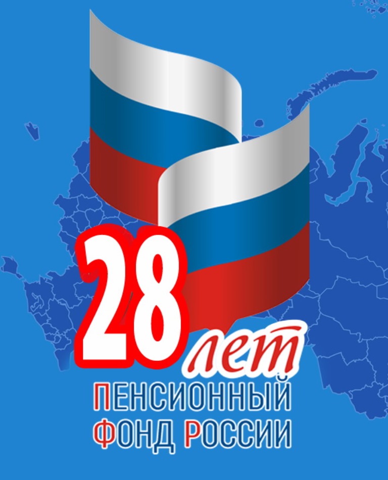 28 лет Пенсионному фонду России