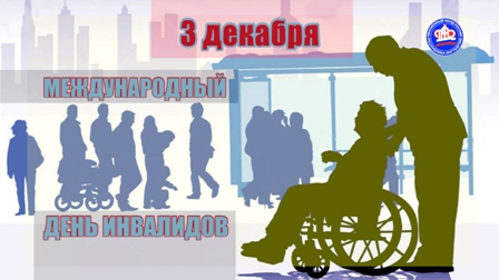 Поздравления на праздник «Международный день инвалидов»
