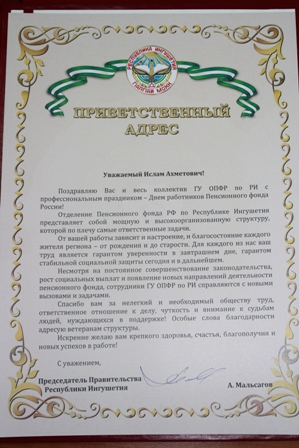 Коллектив Отделения Пенсионного фонда РФ по Республике Ингушетия принимает поздравления с днем образования Пенсионного фонда России