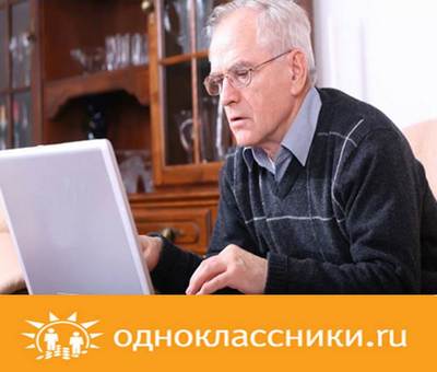 Иркутское Отделение Пенсионного фонда теперь и в «Одноклассниках»!