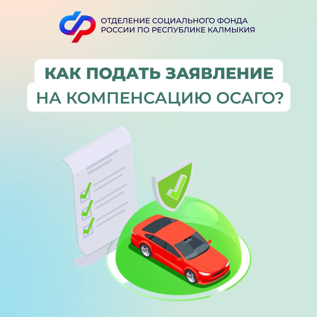 Отделение СФР по Республике Калмыкия предоставило компенсацию стоимости полиса ОСАГО 13 жителям региона с начала 2025 года