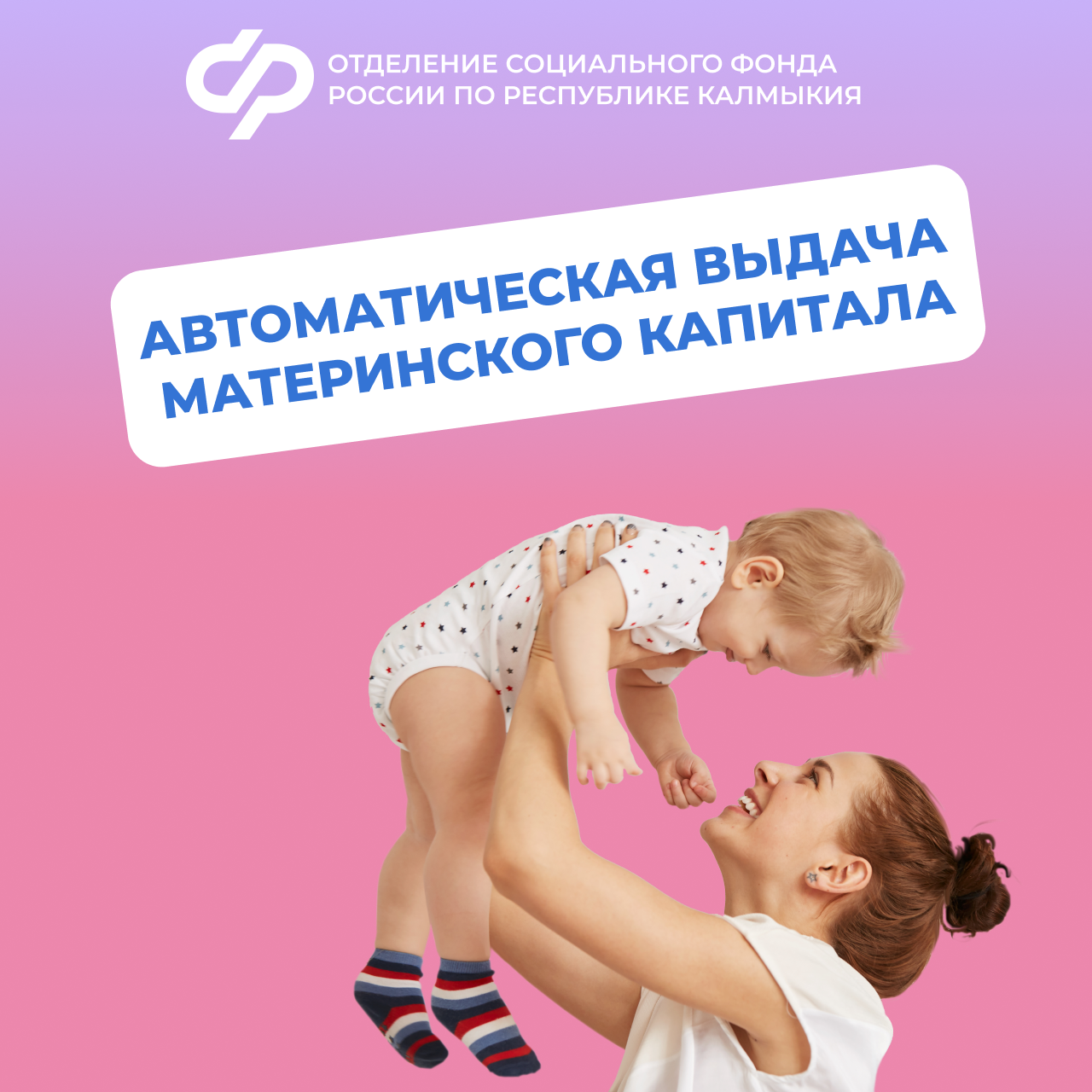 Ровно 5 лет, с 15 апреля 2020 года, региональное Отделение СФР проактивно оформляет сертификат на материнский капитал