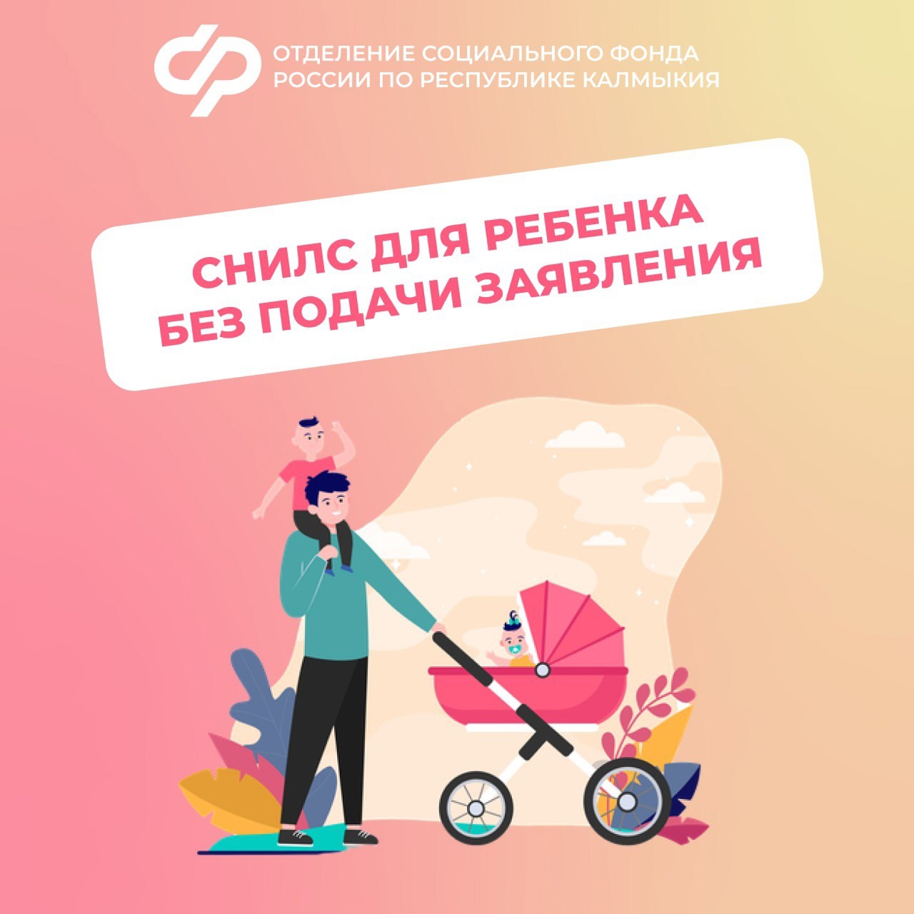 С начала года Отделение СФР по Республике Калмыкия проактивно оформило 468 СНИЛС новорожденным