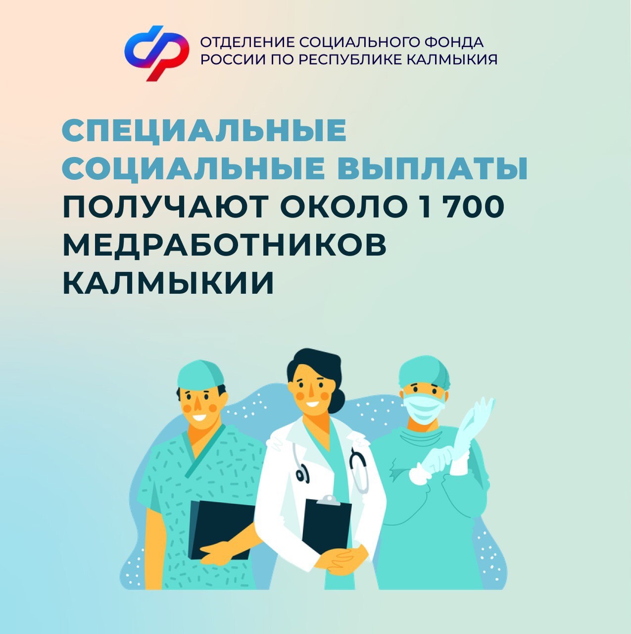 Отделение СФР по Республике Калмыкия с начала года выплатило специальную социальную выплату 1 706 медработникам