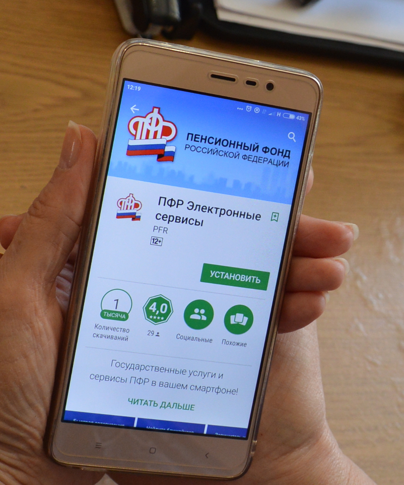 Пенсионный фонд теперь и в мобильном телефоне