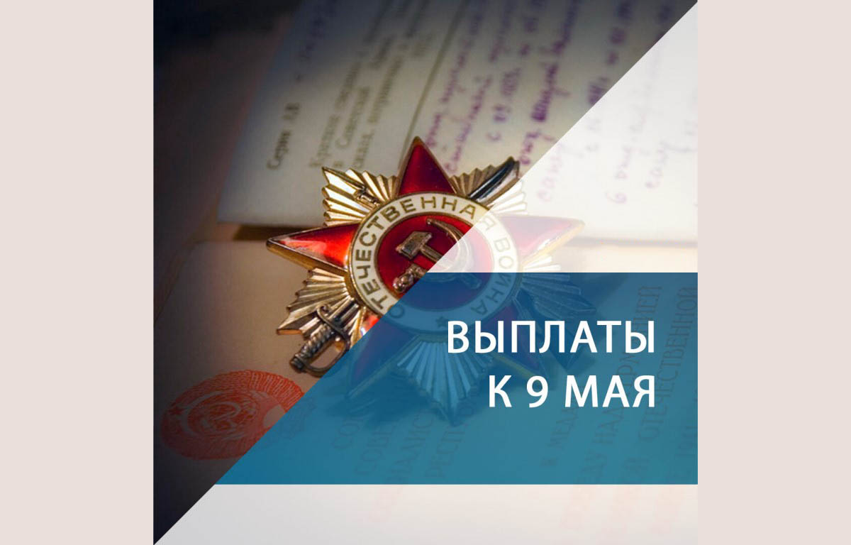 Выплату в честь 81-й годовщины Великой Победы калужские ветераны получают вместе с апрельской пенсией