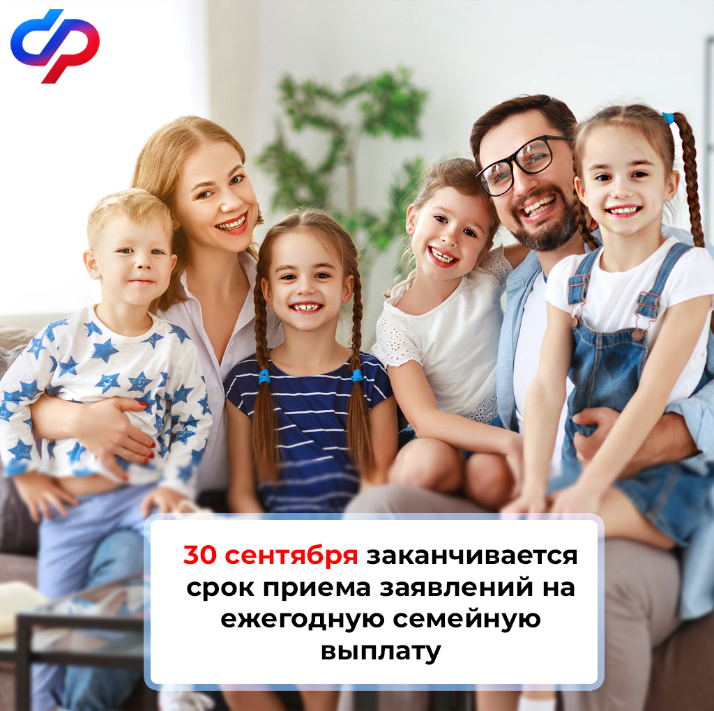 30 сентября завершается прием заявлений на ежегодную семейную выплату