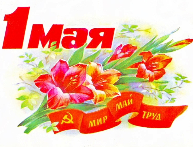 Поздравление Управляющего Отделением ПФР по Калужской области М.П. Локтева с праздником Весны и Труда