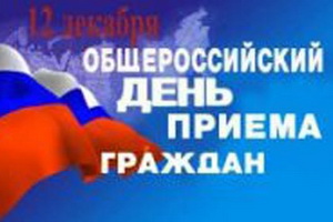 12 декабря – Общероссийский день приема граждан