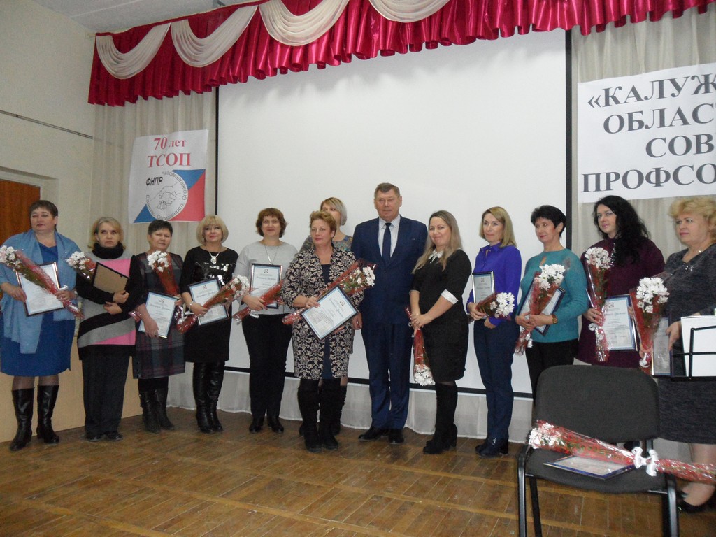  21 ноября 2018 г. в г. Людиново  состоялось торжественное мероприятие, посвященное 70-летию со дня образования Калужского областного совета профсоюзов.