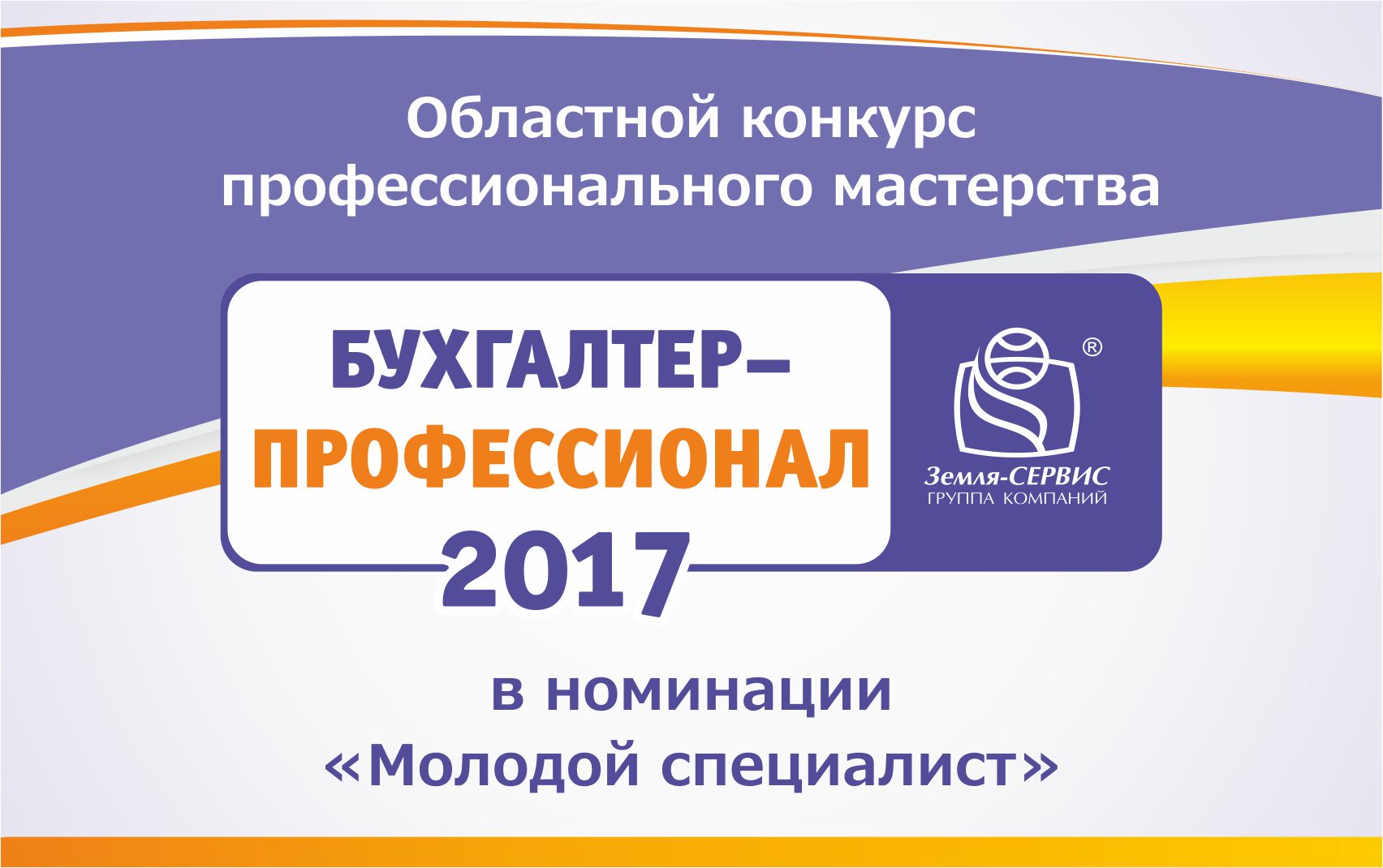 «Бухгалтер-профессионал 2017»: стартуем!