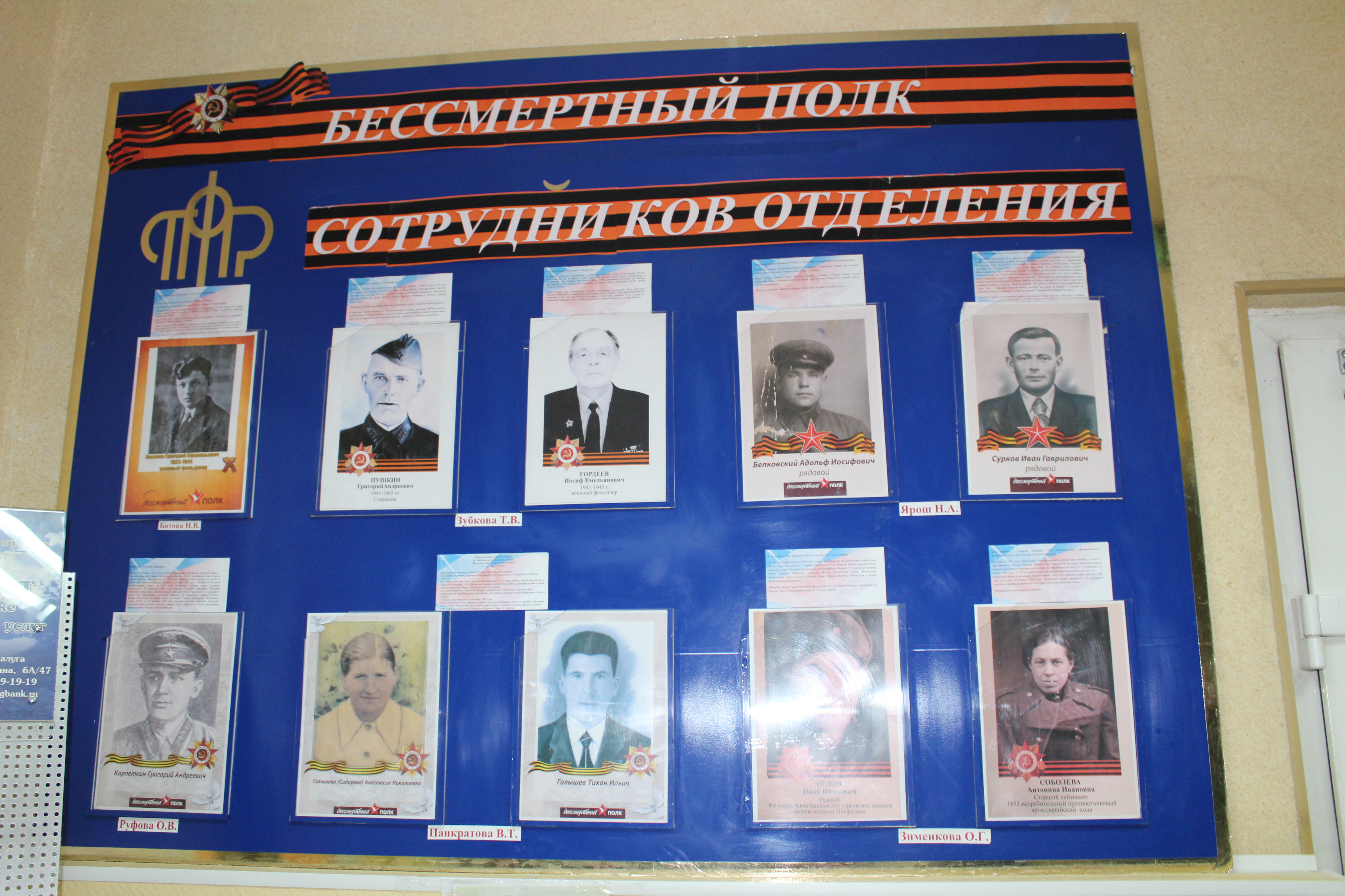 К 73-летней годовщине  Победы в Великой Отечественной войне в  Отделении Пенсионного фонда России по Калужской области стартовала Акция «Бессмертный полк сотрудников».