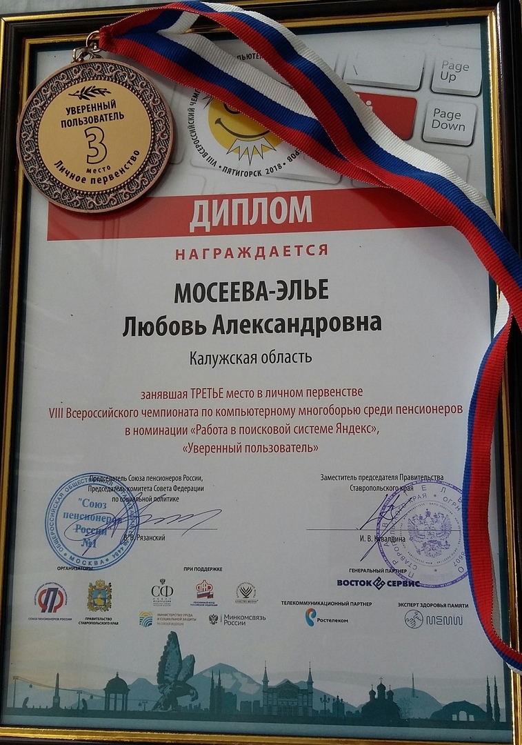 В Пятигорске прошёл VIII Всероссийский чемпионат по компьютерному многоборью среди пенсионеров.