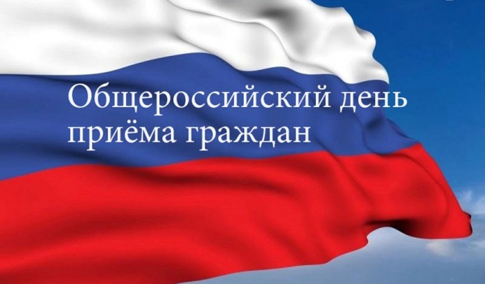                           14 декабря - общероссийский день приема граждан