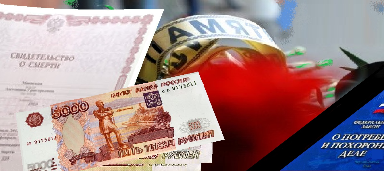 Отделение ПФР по Калужской области сообщает, что с  1 февраля 2018 года размер социального пособия на погребение составляет 5701 руб. 31 коп.