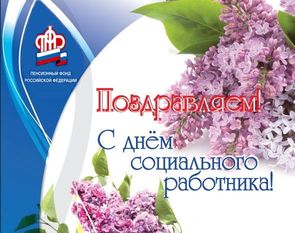 Поздравление Управляющего Отделением ПФР по Калужской области М.П. Локтева с Днём социального работника