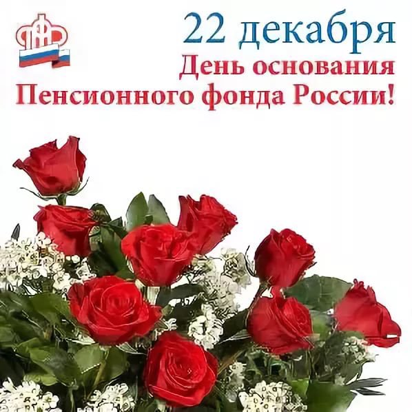 Поздравление с Днём образования Пенсионного фонда Российской Федерации.