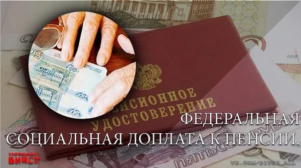 Кому положена федеральная социальная доплата к пенсии?