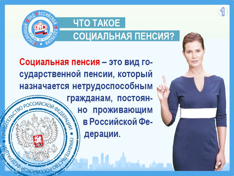 Как оформить социальную пенсию (по старости, по инвалидности, по случаю потери кормильца)