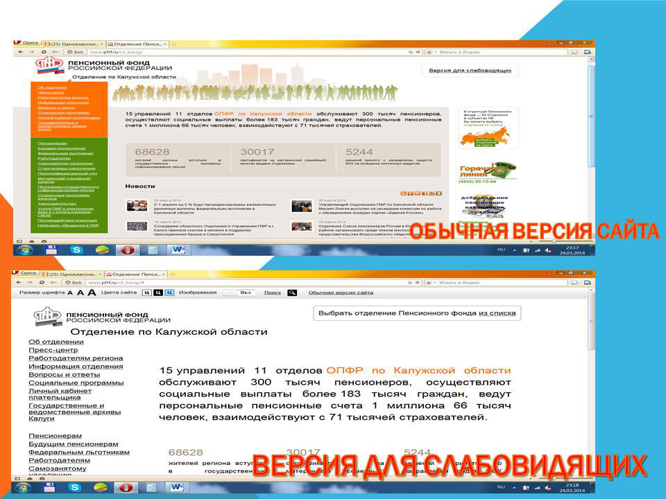 На сайте Пенсионного фонда для людей с ограниченными возможностями зрения работает «Версия для слабовидящих».