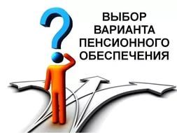 О праве выбора варианта пенсионного обеспечения