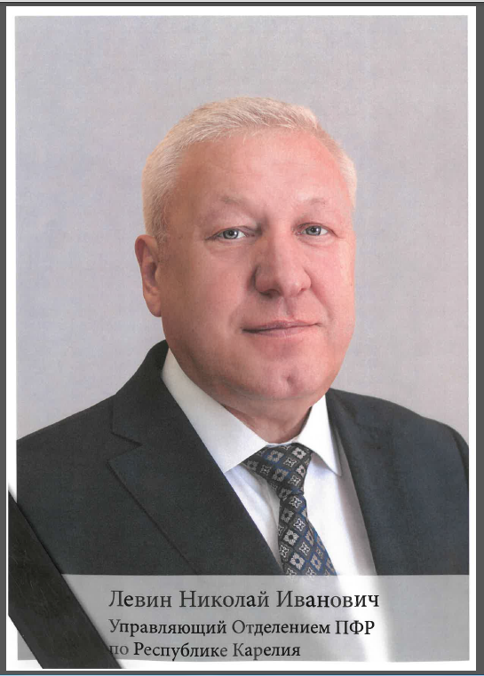 Отделение Пенсионного фонда России по Республике Карелия с прискорбием сообщает о скоропостижной кончине  управляющего Отделением Николая Ивановича Левина 