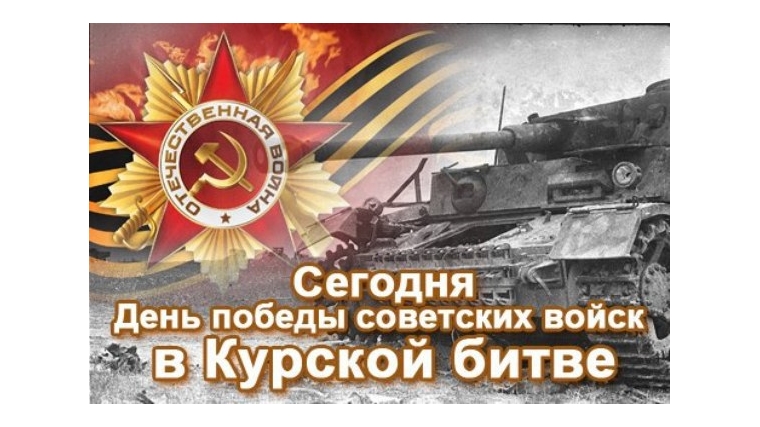 Сегодня исполняется 75 лет со дня победы советских войск на Курской дуге