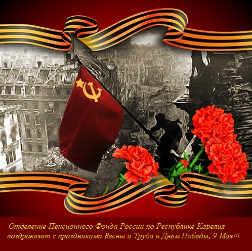 Поздравление с Днем Победы управляющего ОПФР по РК Н.И. Левина