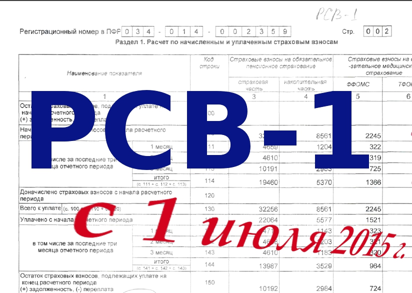 Отчитываемся в Пенсионный фонд? Помним об изменении формы РСВ-1