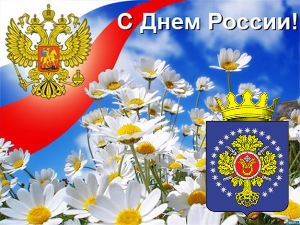 Поздравление управляющего Отделением Пенсионного фонда по Карелии Николая Левина с Днем России