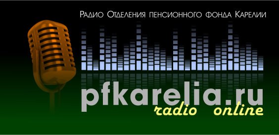 Интернет - радио Отделения Пенсионного фонда Карелии отмечает  свой первый день рождения