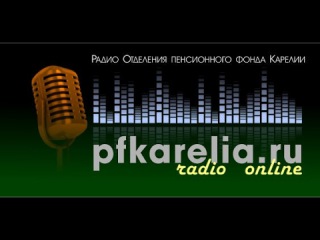 Радио Отделения Пенсионного фонда Карелии – четыре месяца работы