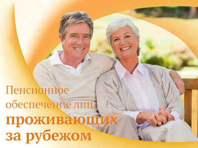 Выплата пенсии гражданам, проживающим за границей