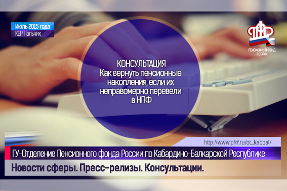 Пенсионный возврат в россии. Как вернуть пенсионные накопления. Восстановить пенсионный фонд. Мошенники НПФ. Горячая линия пенсионного фонда КБР.