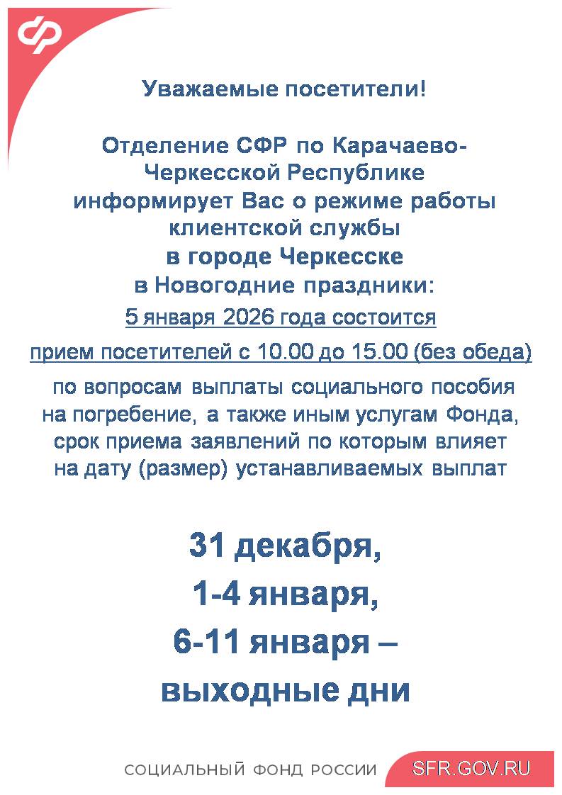 Отделение Социального фонда России по Карачаево-Черкесской Республике информирует о графике работы клиентских служб в Новогодние каникулы