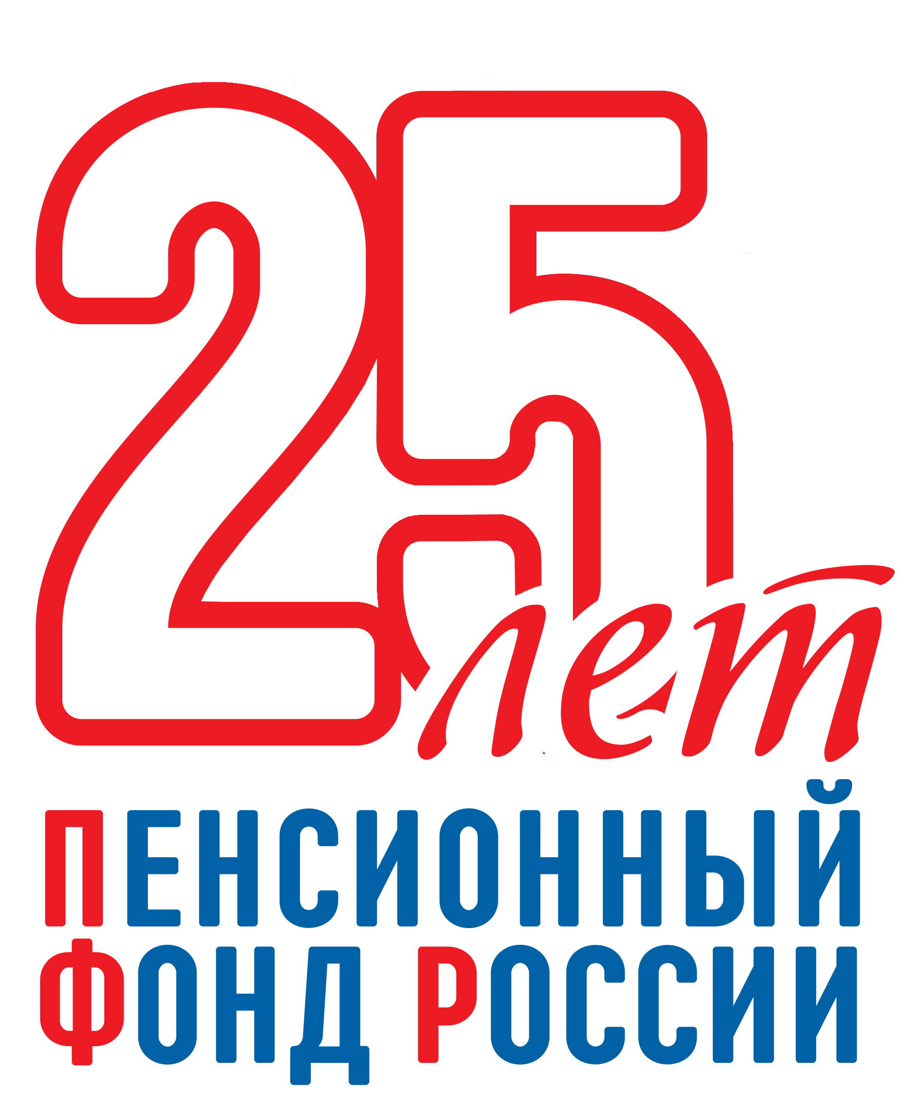 25-летний юбилей отмечает сегодня  Отделение Пенсионного фонда России по Хакасии