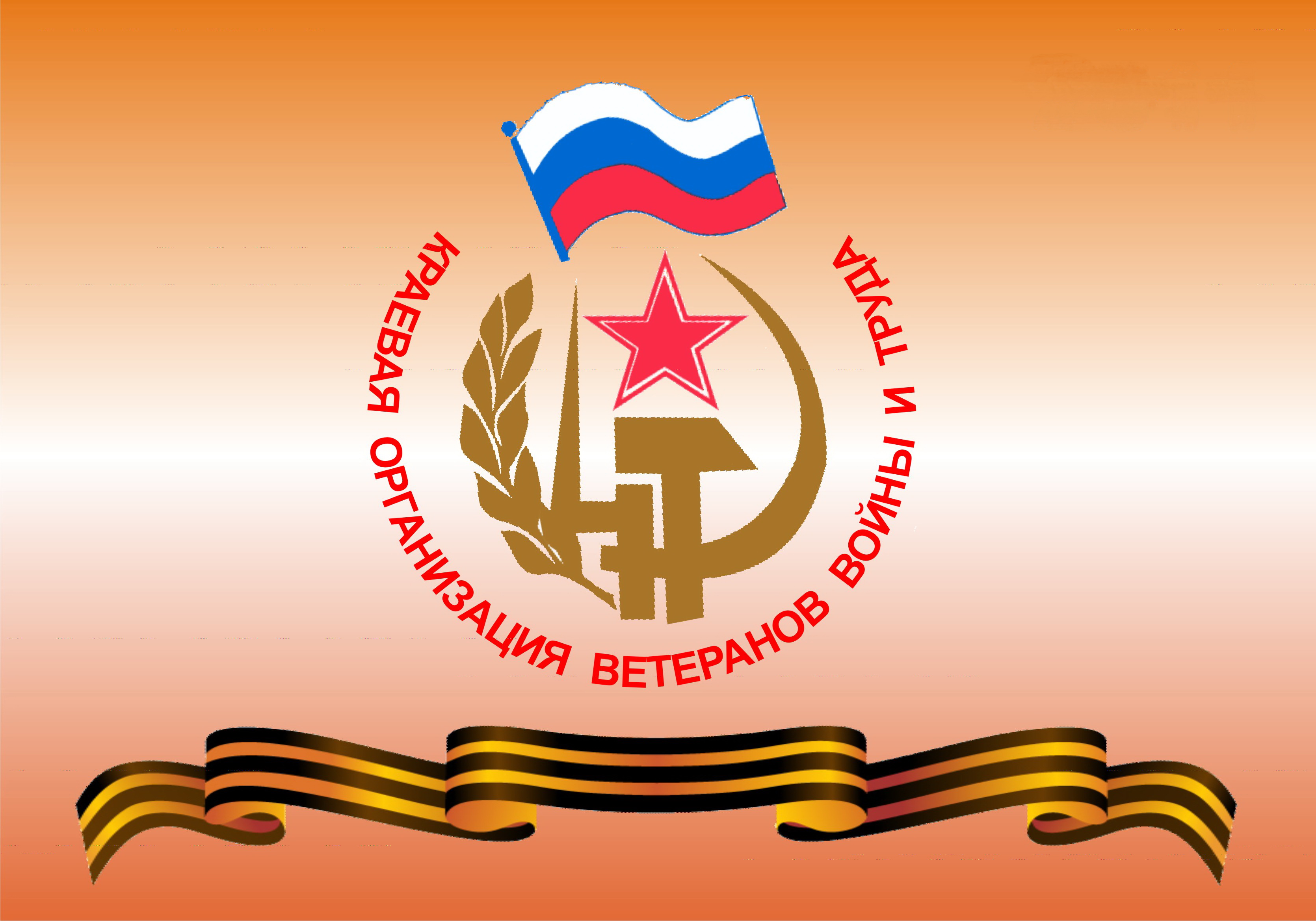 Пленум Краевого Совета ветеранов