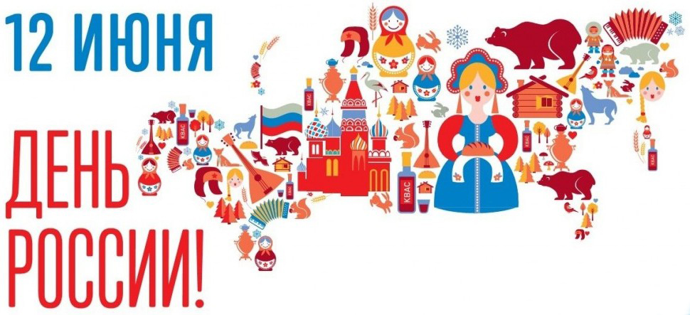 Поздравляем с Днём России!