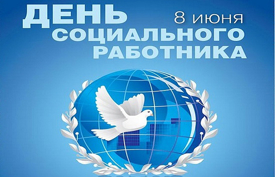 8 июня - День социального работника!