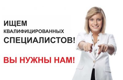 Внимание! Вакансии!