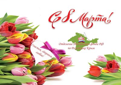 Поздравляем с Международным женским днём!