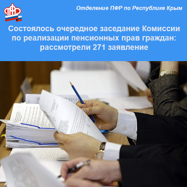 Состоялось очередное заседание Комиссии по реализации пенсионных прав граждан: рассмотрели 271 заявление