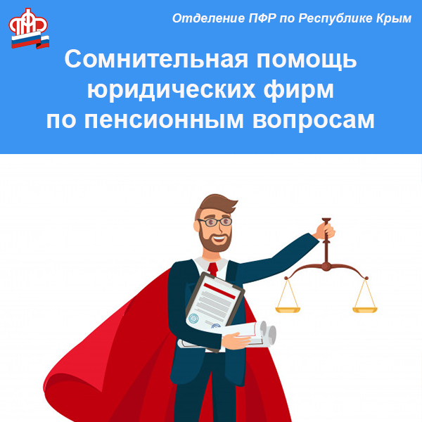 Сомнительная помощь юридических фирм по пенсионным вопросам