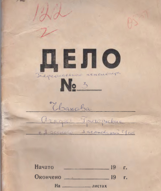 Управления ПФР в Кемеровской области представляют Золотой фонд ПФР: труженикам тыла посвящается Все для фронта! Все для Победы! Агафья Григорьевна Чванова