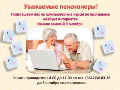 Курсы компьютерной грамотности приглашают желающих