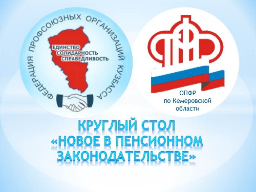 В Федерации профсоюзных организаций Кузбасса прошел круглый стол «Новое в пенсионном законодательстве».