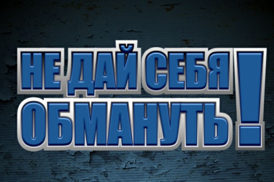 Новая волна мошенничества