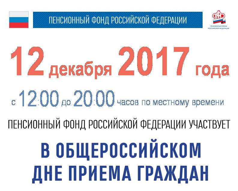 Все территориальные органы Пенсионного фонда в Марий Эл примут участие в Общероссийском дне приема граждан